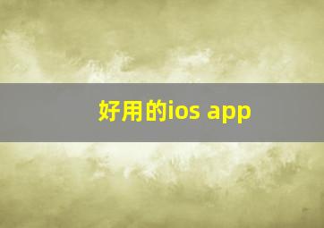 好用的ios app